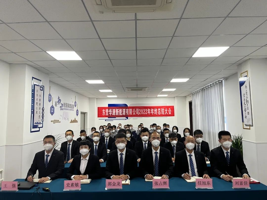 東營(yíng)華源新能源有限公司2022年年終總結(jié)大會(huì)圓滿完成(圖2)