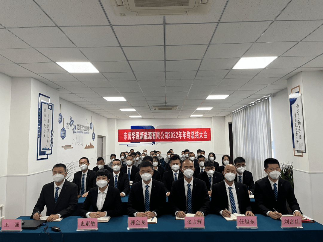 東營(yíng)華源新能源有限公司2022年年終總結(jié)大會(huì)圓滿完成(圖3)