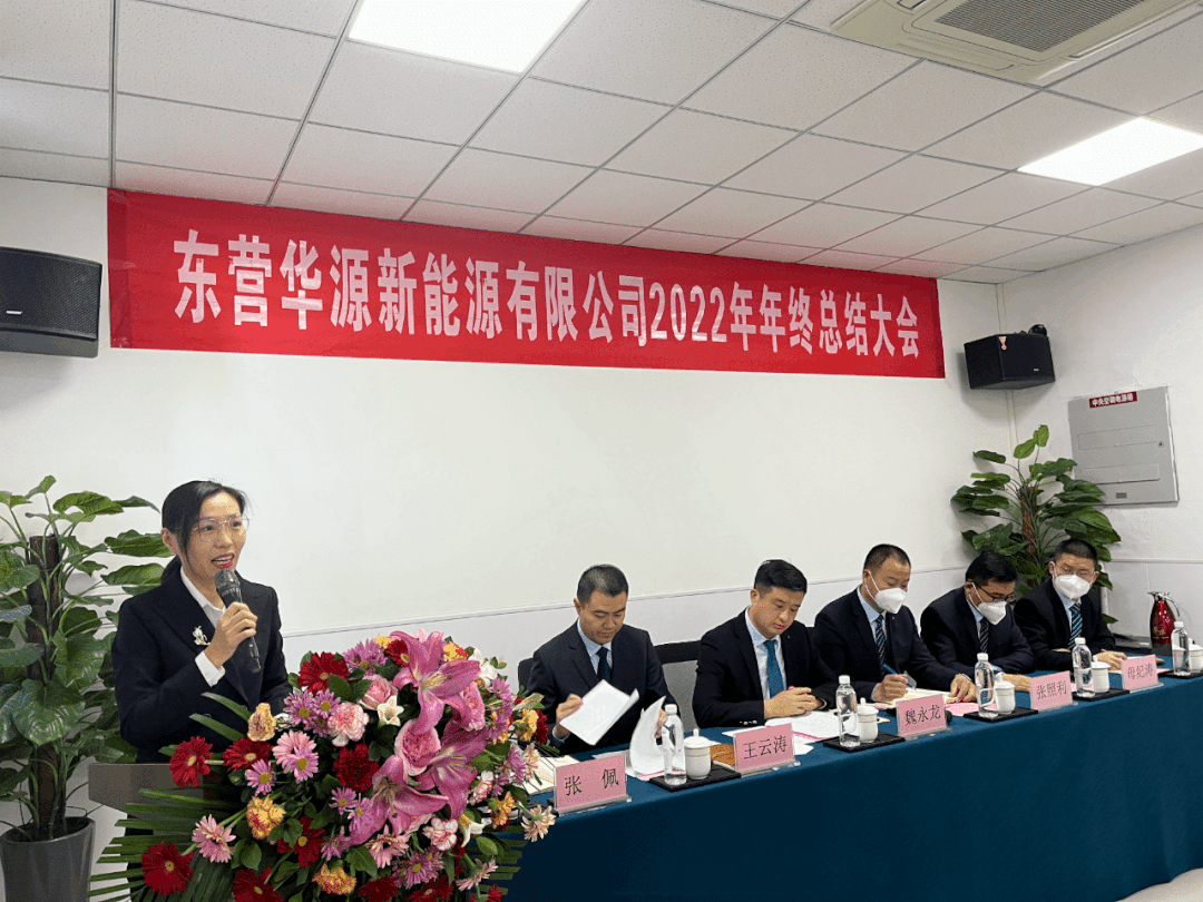 東營(yíng)華源新能源有限公司2022年年終總結(jié)大會(huì)圓滿完成(圖4)